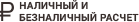 Наличный и безналичный расчет